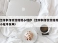沙洋怎样制作微信提现小程序（怎样制作微信提现小程序视频）
