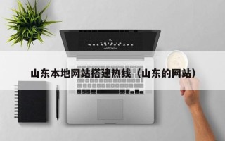 沙洋山东本地网站搭建热线（山东的网站）