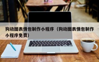 沙洋狗动图表情包制作小程序（狗动图表情包制作小程序免费）