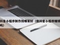 沙洋抖音小程序制作找哪家好（做抖音小程序赚钱吗）