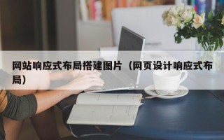 沙洋网站响应式布局搭建图片（网页设计响应式布局）