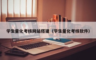 沙洋学生量化考核网站搭建（学生量化考核软件）