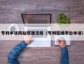 沙洋专利申请网站搭建流程（专利在线平台申请）