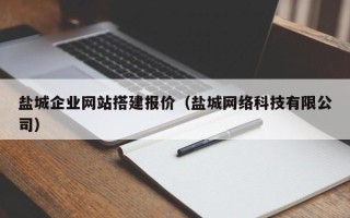 沙洋盐城企业网站搭建报价（盐城网络科技有限公司）