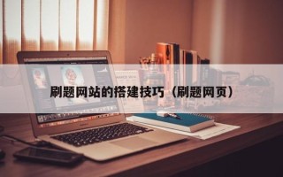 沙洋刷题网站的搭建技巧（刷题网页）
