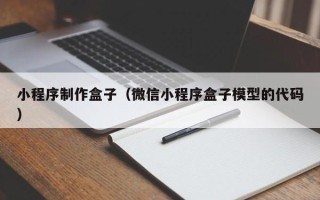 沙洋小程序制作盒子（微信小程序盒子模型的代码）