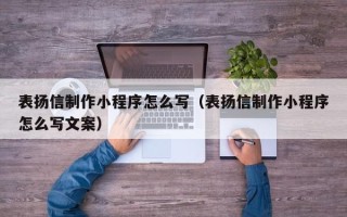 沙洋表扬信制作小程序怎么写（表扬信制作小程序怎么写文案）