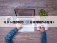 沙洋电白小程序制作（小白如何制作小程序）