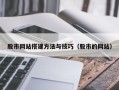 沙洋股市网站搭建方法与技巧（股市的网站）