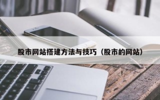 沙洋股市网站搭建方法与技巧（股市的网站）