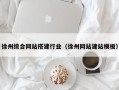 沙洋徐州综合网站搭建行业（徐州网站建站模板）