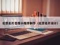 沙洋北京名片百度小程序制作（北京名片设计）