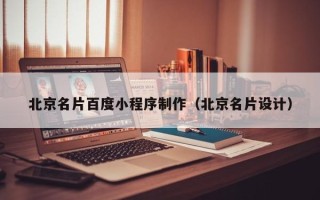 沙洋北京名片百度小程序制作（北京名片设计）