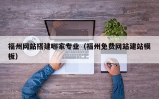 沙洋福州网站搭建哪家专业（福州免费网站建站模板）