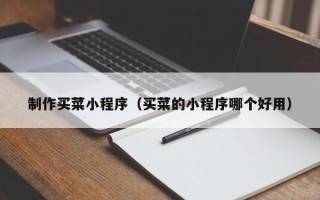 沙洋制作买菜小程序（买菜的小程序哪个好用）