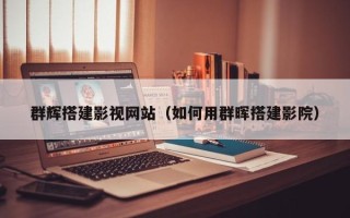 沙洋群辉搭建影视网站（如何用群晖搭建影院）