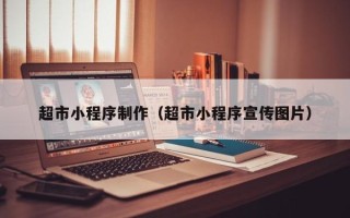 沙洋超市小程序制作（超市小程序宣传图片）