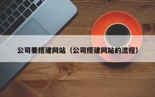 沙洋公司要搭建网站（公司搭建网站的流程）